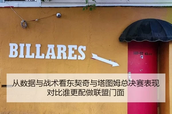 从数据与战术看东契奇与塔图姆总决赛表现对比谁更配做联盟门面
